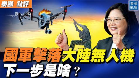 【秦鵬直播】國軍擊落大陸無人機 下一步是啥？ 成都封城 熱帶雨林 胡錫進 新唐人中文電視台在線