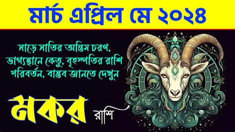 মকর রশ মরচ এপরল ম ২০২৪ Makar Rashi March April May 2024