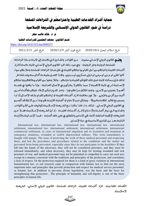 Pdf حماية أفراد الخدمات الطبية واحترامهم في النزاعات المسلحة دراسة في