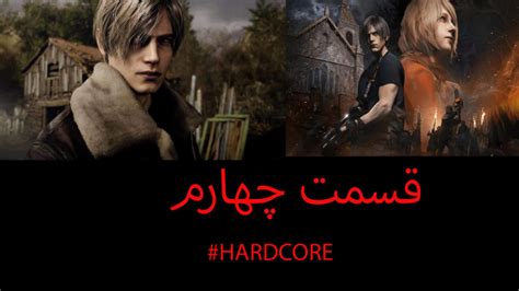 گیم پلی resident evil 4 remake سطح سخت Hardcore قسمت چهارم