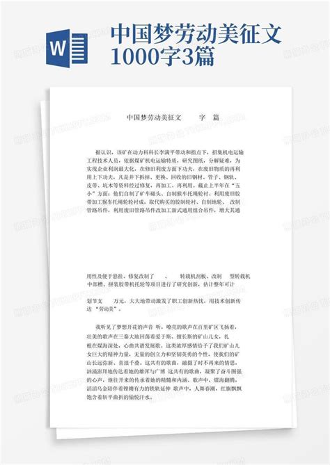 中国梦劳动美征文1000字3篇word模板下载编号lrwrzybz熊猫办公