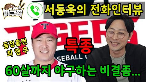 야구찜 전화in터뷰 3월26일 동점홈런타자 최형우선수에게 전화걸어봤습니다ft환갑잔치 챔필에서 쓰리런쳐주세요 Youtube