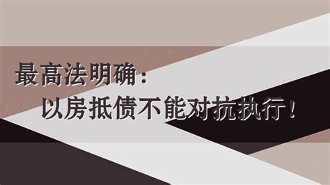 最高法明确：以房抵债不能对抗执行！ 知乎