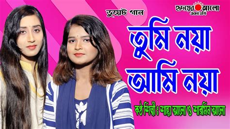 তুমি নয়া আমি নয়া দুই বোনের এপিক ডুয়েট গান Tumi Noya Ami Noya।।