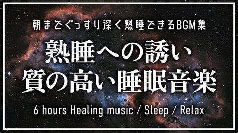 睡眠用BGM熟睡への誘い 睡眠用BGMでストレス解消疲労回復質の高い睡眠音楽6 hours Relaxing Music for