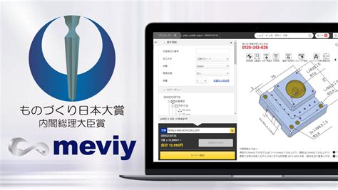デジタル機械部品調達サービス「meviy」第9回ものづくり日本大賞 『内閣総理大臣賞』を受賞、meviyによる機械部品調達時間9割削減を評価