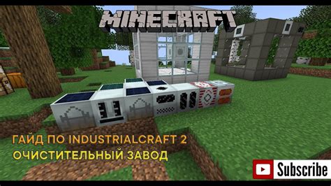 Гайд по моду IndustrialCraft 2 1 19 2 Очистительный завод MineCraft