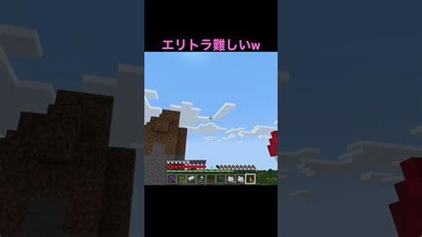 ♪初心者あるある♪やっぱりエリトラは難しい【マイクラminecraft】ショートshorts マイクラ（minecraft）動画まとめ