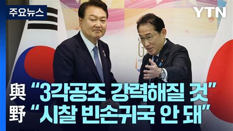 與 3각 공조 강력해질 것野 시찰단 빈손 귀국 안 돼 Ytn Youtube