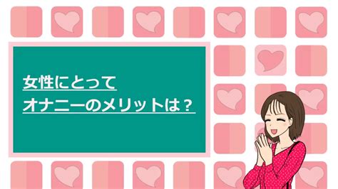 女性にとってのオナニーのメリットは？ダイエットや美容にもいいって本当？