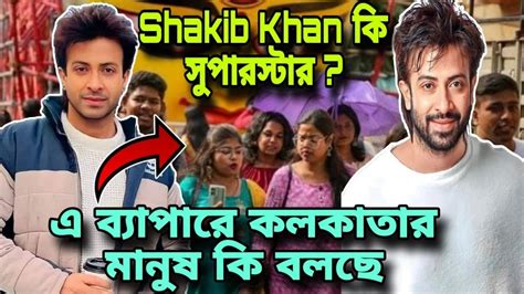 Shakib Khan কি Superstar কি বলছে কলকাতার দর্শকshakib Khansuperstar