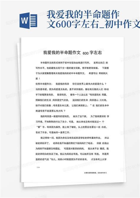 我爱我的半命题作文600字左右初中作文word模板下载编号qvbrgxea熊猫办公