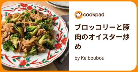 ブロッコリーと豚肉のオイスター炒め By Keiboubou 【クックパッド】 簡単おいしいみんなのレシピが395万品