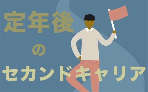 【定年後のセカンドキャリア】過ごし方と仕事探しの準備は早めのうちに