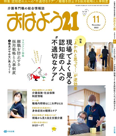 介護専門職の総合情報誌「おはよう21」2022年11月号に愛の家グループホーム4名の座談会記事が掲載されました ｜ メディカル・ケア・サービス株式会社