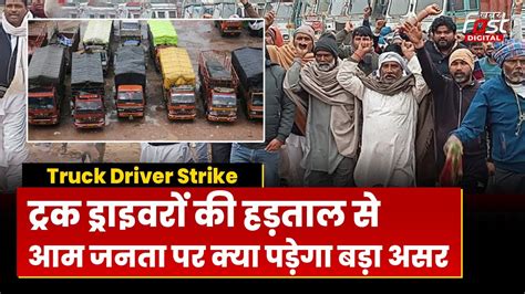 Hit And Run Case Truck Driver की हड़ताल से आम जनता पर क्या पड़ेगा बड़ा