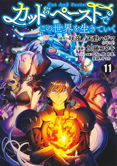 カット＆ペーストでこの世界を生きていく 11／加藤 コウキ／咲夜（ツギクル）／天野 ハザマ（ツギクル）／pine／乾 和音／茶餅／オウカ 集英社 ― Shueisha