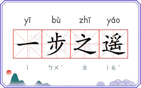 一步之遥的意思 一步之遥的解释 汉语国学