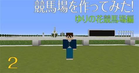 Minecraftマインクラフト マイクラで競馬場を作ってみた！ ＝season6 ゆりの花競馬場編＝ 2 投資の基礎知識や攻略術