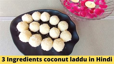 20 मिनट में बनाएं हलवाई जैसे नारियल लड्डू Nariyal Ladoo Recipe Easy