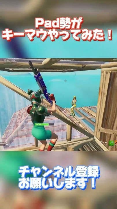 Pad勢が本気でキーマウでクリップ撮ってみた！ フォートナイト Fortnite Shorts 最強感度 Youtube