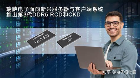 瑞萨电子推出业界首款客户端时钟驱动器ckd和第3代rcd 知乎