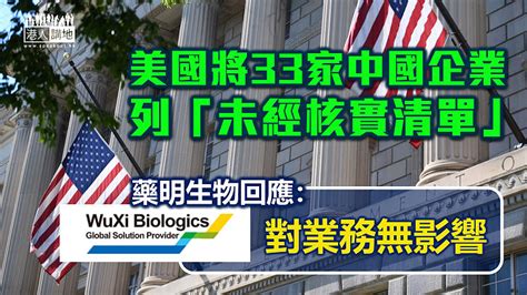 【無理打壓】美國將33家中國企業列入「未經核實清單」 藥明生物回應指對業務無影響 焦點新聞 港人講地