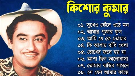 কিশোর কুমারের কালজয়ী বাংলা ১০টি গান Best Of Kishore Kumar Bengali Jukebox আধুনিক বাংলা গান