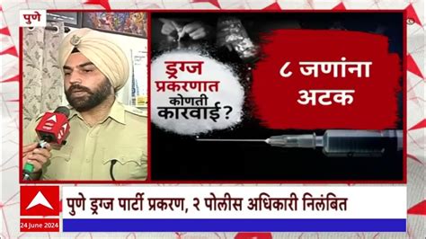 Pune Drugs Case पुणे ड्रॅग्ज प्रकरणात आत्तापर्यंत 9 जणांवर गुन्हा