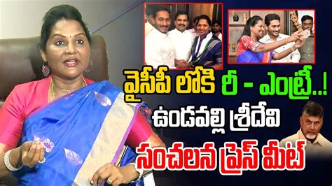 Mla Undavalli Sridevi Sensational Press Meet Sridevi Rejoining In