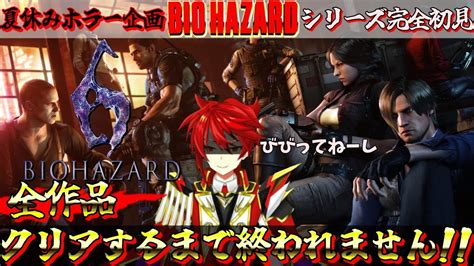 15】バイオハザード全作品クリアするまで終われません！！シリーズ完全初見クリア耐久【biohazardresident Evil