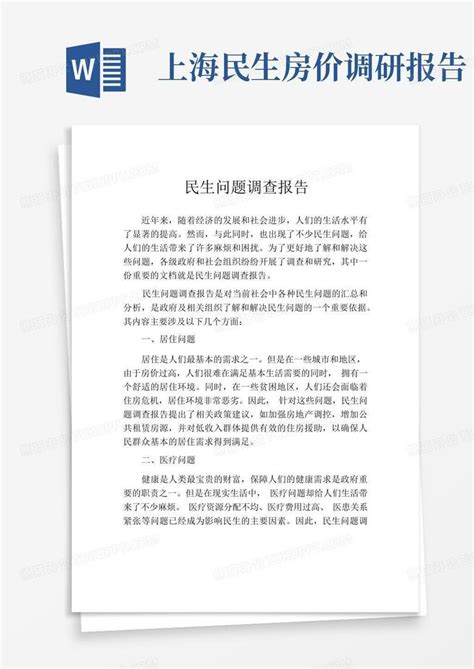 民生问题调查报告word模板下载编号lokdynyw熊猫办公