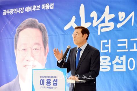 이용섭 광주시장 예비후보 ”윤석열 당선인 호남인사 소외“ 연일 비판