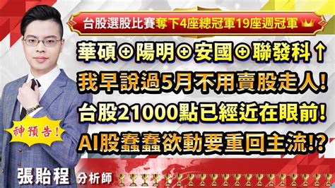 2024 05 14 【華碩⊕陽明⊕安國⊕聯發科↑ 我早說過5月不用賣股走人 台股21000點已經近在眼前 Ai股蠢蠢欲動要重回主流 】張貽程分析師 外資超錢線 Youtube