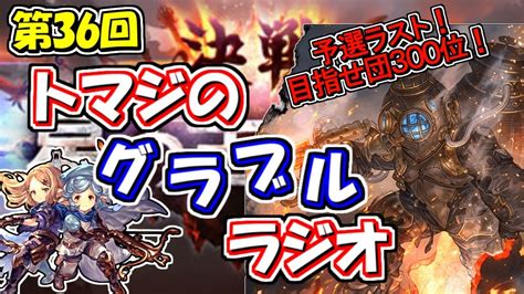 【第36回】グラブル！古戦場予選団300位を目指して！！【トマラジ！】 Youtube