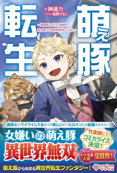 女嫌いの萌え豚転生~悪徳商人だけど勇者を差し置いて異世界無双してみた~【書籍・漫画発売中】【漫画2巻は4月発売予定です】 第348