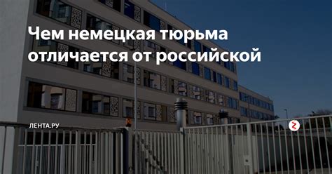 Чем немецкая тюрьма отличается от российской | Lenta.ru | Дзен