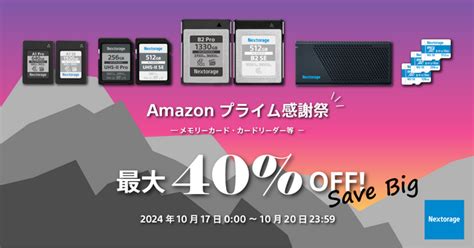 [nextorage イメージング製品セール情報] Amazon プライム感謝祭 参加のお知らせ 2024年10月16日 エキサイトニュース