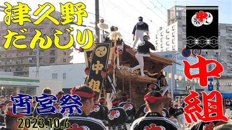 津久野だんじり 中組 まとめ7曳き 宵宮祭 2023 Tsukuno Danjiri Youtube