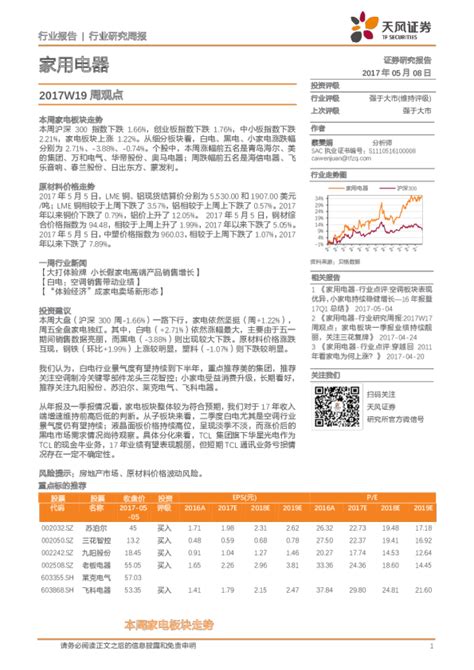 家用电器行业研究周报：2017w19周观点