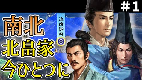 【信長の野望 新生 Pk】1 南北の北畠家が今ひとつになる！鎮守府大将軍の再来！【ゆっくり実況】 Youtube