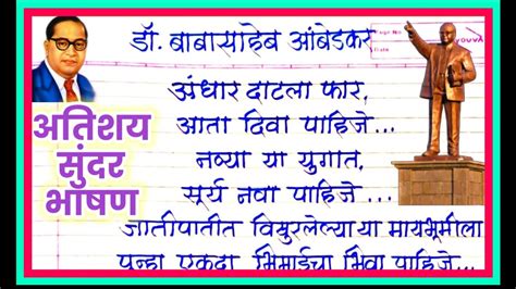 Dr Babasaheb Ambedkar Bhashan Marathi 2023 डॉ बाबासाहेब आंबेडकर भाषण मराठी बाबासाहेब आंबेडकर