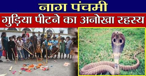 Nag Panchami कब और कैसे शुरू हुई गुड़िया को पीटने की परंपरा जानें