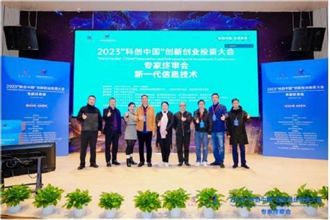 2023“科创中国”创新创业投资大会线下专家终审会在深圆满举行凤凰网