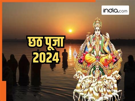 Chhath Puja 2024 Nahaye Khaye छठ पूजा का शुभारंभ आज जानें नहाय खाय का समय और नियम