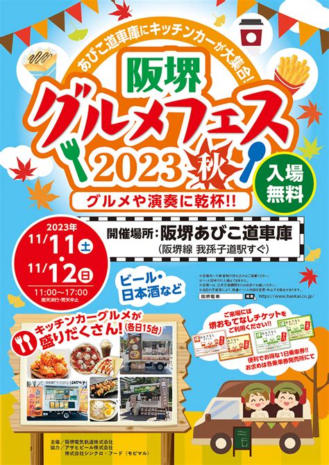 阪堺電車あびこ道車庫で「阪堺グルメフェス」開催へ キッチンカー出店 Osaka Style