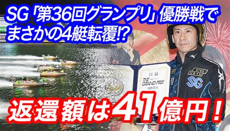 荒れ続きのsg第36回グランプリ！優勝戦は4艇転覆の大波乱！