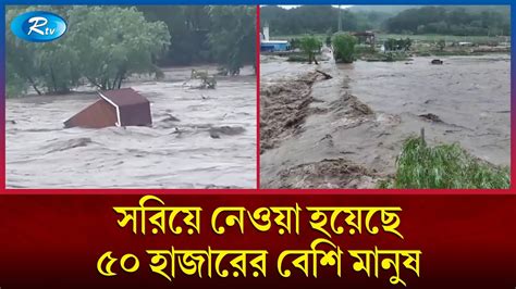 গত ১৩০ বছরেও এমন বন্যা দেখেনি চীন China Flood Rtv News Youtube