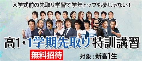 高1・1学期先取り特訓講習 お申し込み受付中！ 東進衛星予備校 けいせい塾グループ 〈大阪・和歌山〉