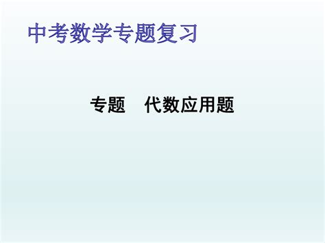 2023年九年级数学中考复习代数应用题 课件共19张ppt 21世纪教育网